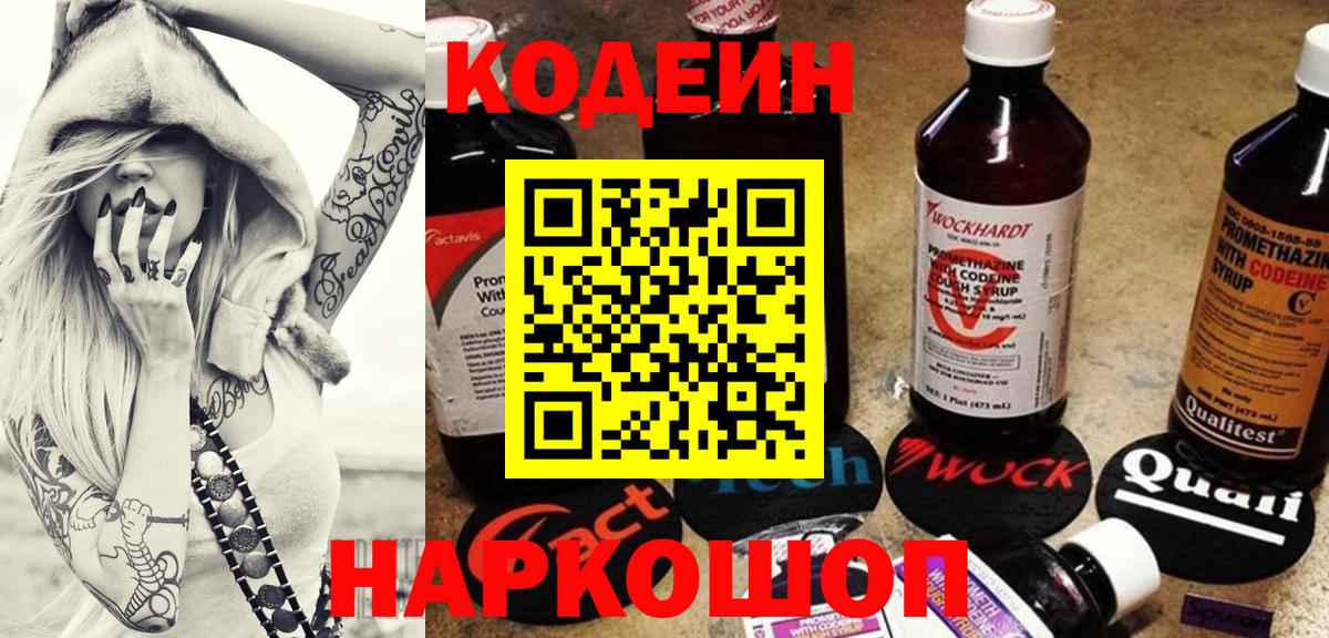 Codein напиток Lean (лин) Иркутск