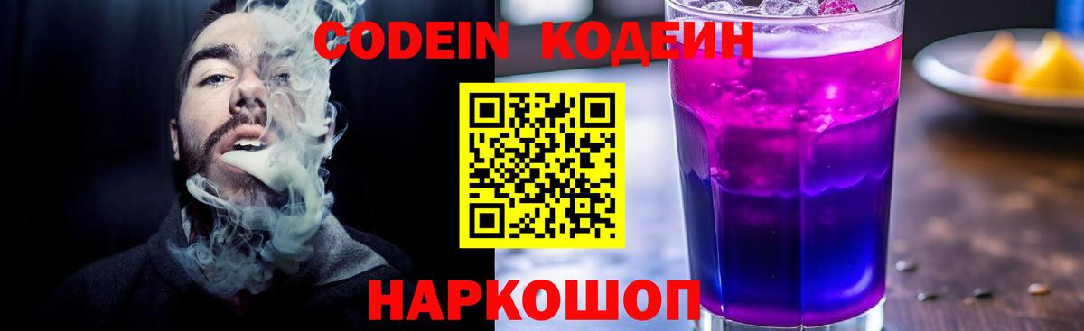 Кодеин напиток Lean (лин)  Codein Purple Drank  Иркутск  Вход с VPN 